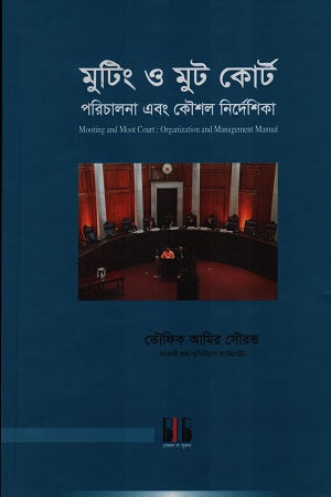 Mooting O Moot Court (মুটিং ও মুট কোর্ট)
