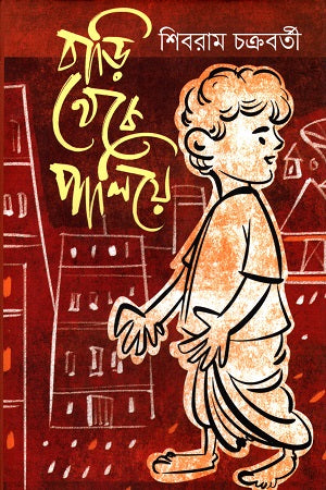 Bari Theke Palie (বাড়ি থেকে পালিয়ে)