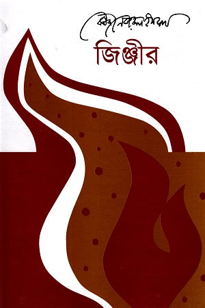 Jinjir (জিঞ্জীর)