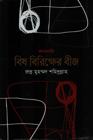 Bish Birikkher Bij (বিষ বিরিক্ষের বীজ)