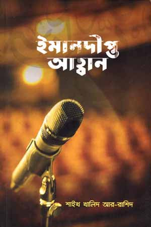 Imandipta Ahban (ইমানদীপ্ত আহ্বান)