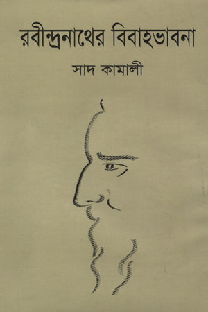 Rabindranather Bibahabhavna (রবীন্দ্রনাথের বিবাহভাবনা)