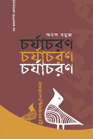 Charyacharan (চর্যাচরণ)