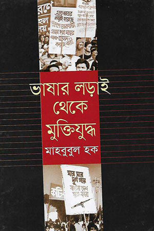 Bhashar Ladai Theke Muktijuddho (ভাষার লড়াই থেকে মুক্তিযুদ্ধ)