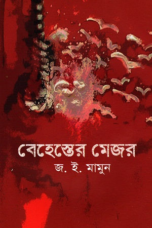 Behesther Major (বেহেস্তের মেজর)