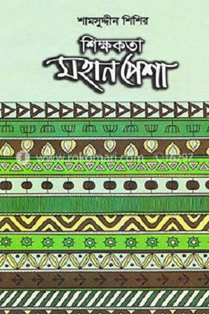 Shikkhokota Mahan Pesha (শিক্ষকতা মহান পেশা)