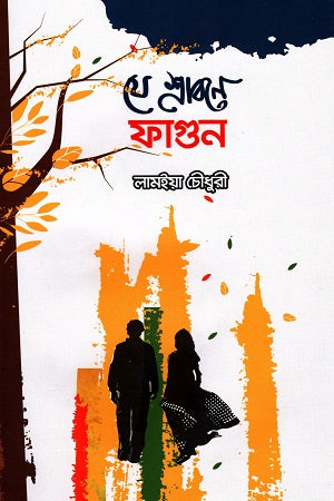 Je Srabone Phagun (যে শ্রাবণে ফাগুন)