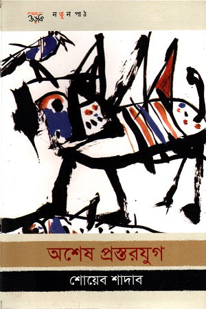Ashoesh Prosthorjug (অশেষ প্রস্তরযুগ)