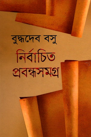 Nirbachito Prabandhasamagra (নির্বাচিত প্রবন্ধসমগ্র)