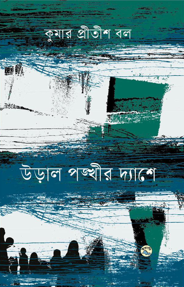 Ural Pankhir Dyashe (উড়াল পঙ্খীর দ্যাশে)