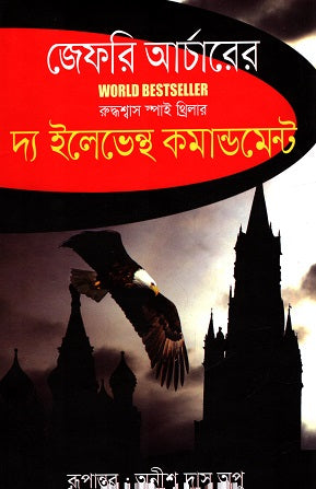 The Eleventh Commandment (দ্য ইলেভেন্থ কমান্ডমেন্ট)