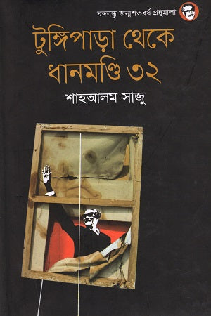 Tungipara Theke Dhanmondi 32 (টুঙ্গিপাড়া থেকে ধানমণ্ডি ৩২)