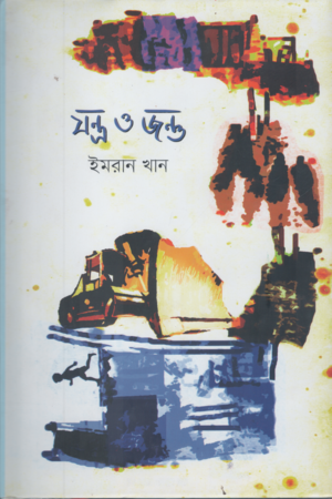 Jantra O Jantu (যন্ত্র ও জন্তু)