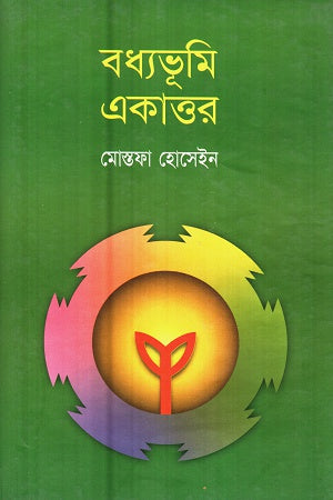 Bodhobhumi Ekattor (বধ্যভূমি একাত্তর)