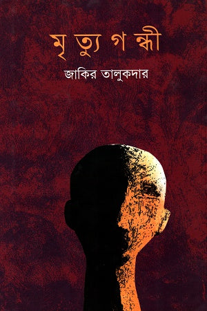 Mrityugandhi (মৃত্যুগন্ধী)