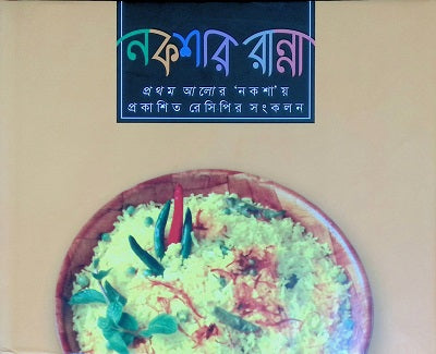 Nokshar Ranna (নকশার রান্না)