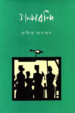 Golpobondi (গল্পবন্দি)