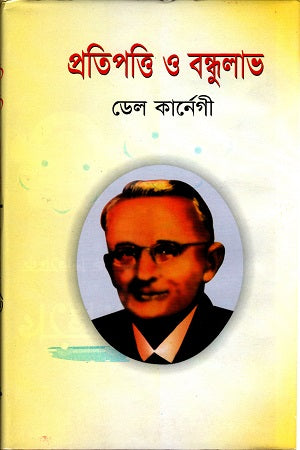 Pratipatti O Bandhulabh (প্রতিপাত্তি ও বন্ধুলাভ)