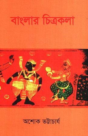 Banglar Chitrakala (বাংলার চিত্রকলা)