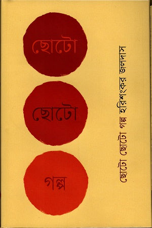 Chhoto Chhoto Golpo (ছোটো ছোটো গল্প)