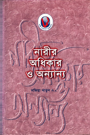 The Rights of Women and Others (নারীর অধিকার ও অন্যান্য)