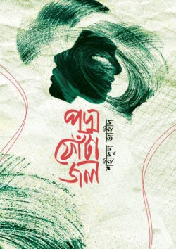 Padma Phota Jol (পদ্ম ফোঁটা জল)