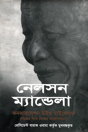 Nelson Mandela: Conversation with Myself (নেলসন ম্যান্ডেলা : কনভারসেশন উইথ মাইসেলফ)