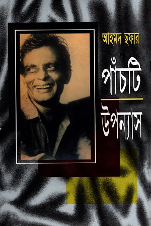 Five Novels by Ahmad Shafa (আহমদ ছফার পাঁচটি উপন্যাস)