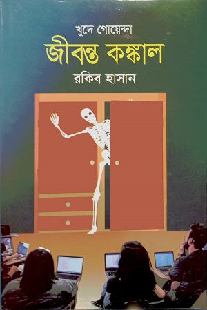 Jibonto Kangkal (জীবন্ত কঙ্কাল)
