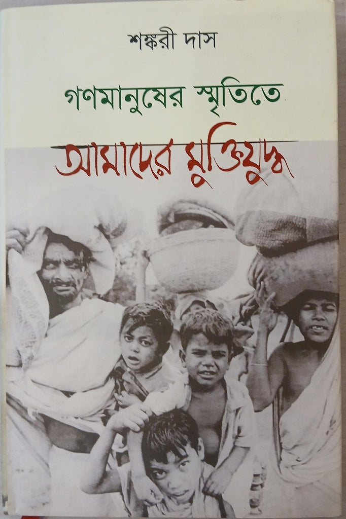 Gonomanusher Smritite Amader Muktijuddho (গণমানুষের স্মৃতিতে আমাদের মুক্তিযুদ্ধ)