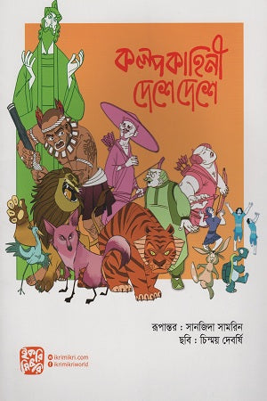 Kalpokahini Deshe Deshe (কল্পকাহিনী দেশে দেশে)