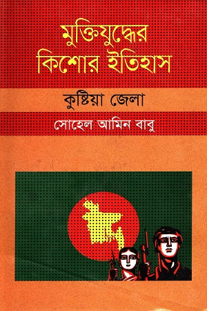 Muktijuddher Kishor Itihas: Kushtia Jela (মুক্তিযুদ্ধের কিশোর ইতিহাস :কুষ্টিয়া জেলা)