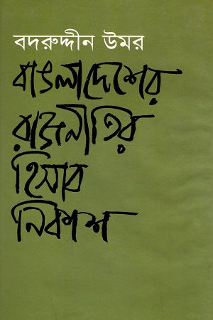 Bangladesh er Rajniti r Hisab Nikash (বাঙলাদেশের রাজনীতির হিসাব নিকাশ)