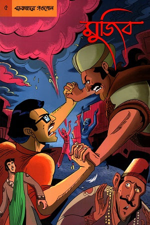 Graphic Novel Mujib 5: Boro Bazar E Gondogol (গ্রাফিক নভেল মুজিব ৫ : বড়বাজারে গন্ডগোল)