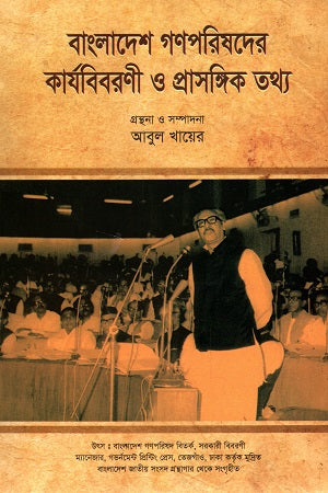 Bangladesh Gana Parishader Karyabibarani O Prasangik Tathya (বাংলাদেশ গণপরিষদের কার্যবিবরণী ও প্রাসঙ্গিক তথ্য)
