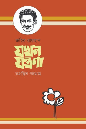 Jokhon Jontrona: Agronthito Golpoguchho (যখন যন্ত্রণা: অগ্রন্থিত গল্পগুচ্ছ)