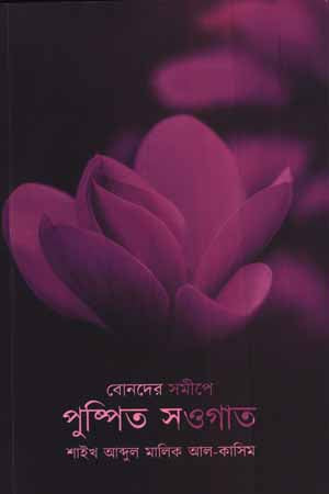Bonder Somipe Pushpit Sowgat (বোনদের সমীপে পুষ্পিত সওগাত)