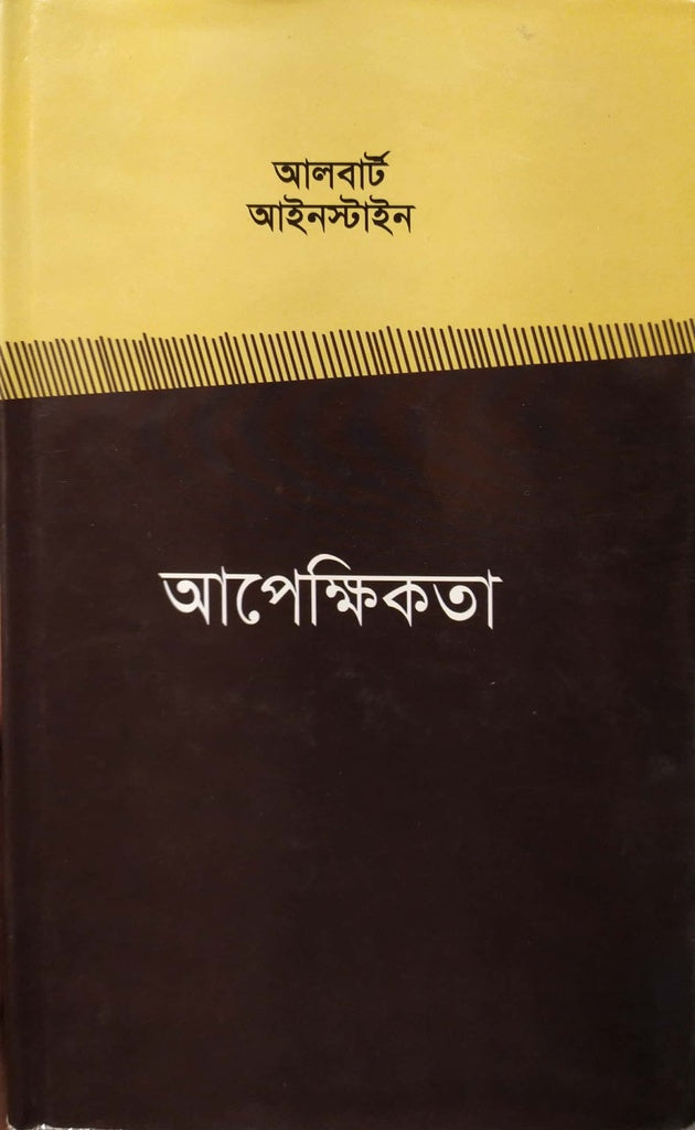 Apekshikota (আপেক্ষিকতা)