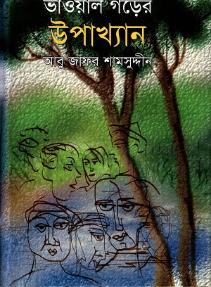 Bhawaal Garer Upakhyan (ভাওায়াল গড়ের উপাখ্যান)