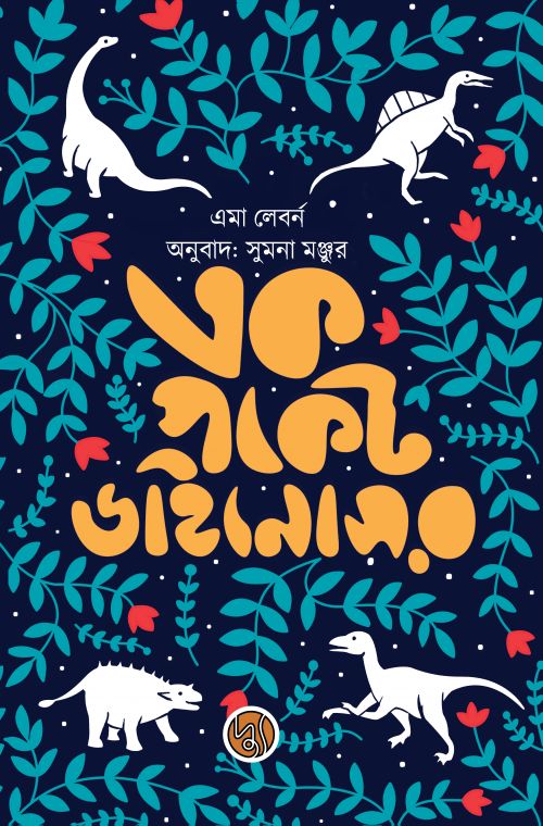 Ek Pocket Dainosaur (এক পকেট ডাইনোসর (হার্ডকভার))