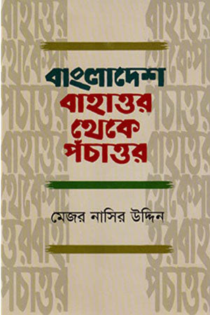 Bangladesh Bahattor Theke Pochattor (বাংলাদেশ বাহাত্তর থেকে পঁচাত্তর)