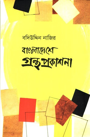 Granth Prokashona in Bangladesh (বাংলাদেশে গ্রন্থ প্রকাশনা)