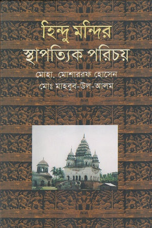Hindu Mondir Sthapatyik Porichoy (হিন্দু মন্দির স্থাপত্যিক পরিচয়)