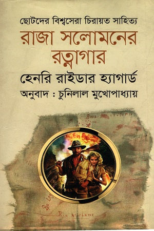 Raja Solomoner Ratnagar (রাজা সলোমনের রত্নাগার)
