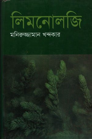 Limonology (লিমনোলজি)