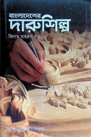 Bangladesher Darushilpo (বাংলাদেশের দারুশিল্প)