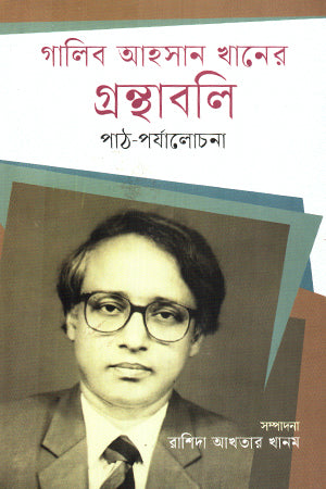 Galib Ahsan Khaner Granthabali (গালিব আহসান খানের গ্রন্থাবলি)