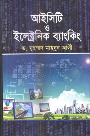 ICT and Electronic Banking (আইসিটি ও ইলেক্ট্রনিক ব্যাংকিং)