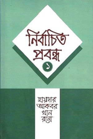 Selected Essays: 1 (নির্বাচিত প্রবন্ধ : ১)