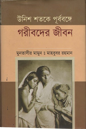 Life of the Poor in Eastern Bengal in the Nineteenth Century (উনিশ শতকে পূর্ববঙ্গে গরীবদের জীবন)